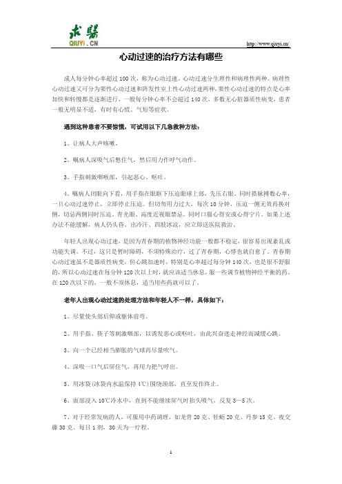 心动过速的治疗方法有哪些
