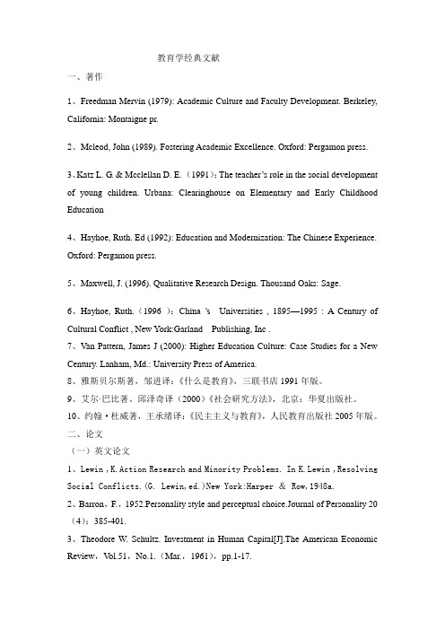 教育学经典文献
