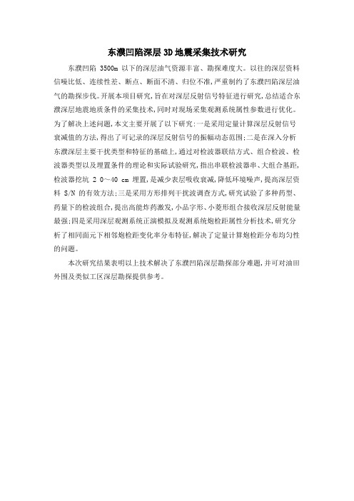 东濮凹陷深层3D地震采集技术研究