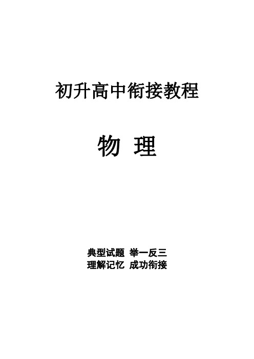 初高中物理衔接暑期课程(教师版)