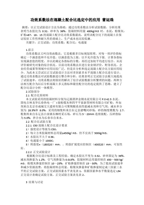 功效系数法在混凝土配合比选定中的应用  曹运珠