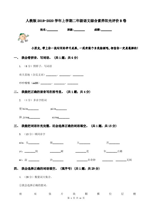 人教版2019-2020学年上学期二年级语文综合素养阳光评价B卷