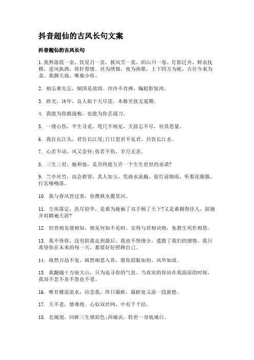 抖音超仙的古风长句文案
