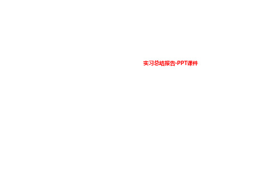 实习总结报告-PPT课件