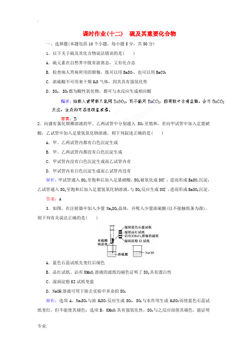 高考化学总复习 课时作业12 硫及其重要化合物 人教版