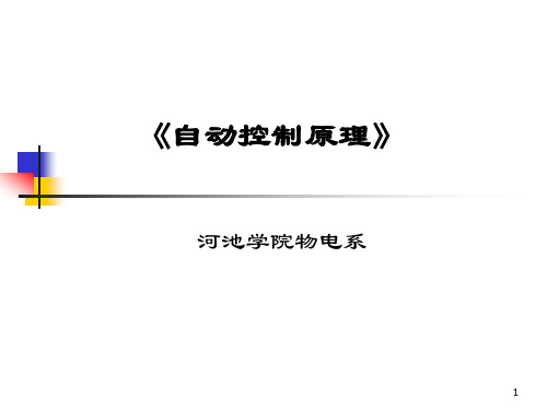 自动控制原理 绪论 ppt课件.ppt