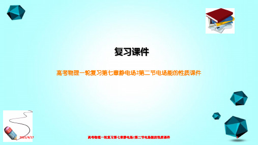 高考物理一轮复习第七章静电场2第二节电场能的性质课件