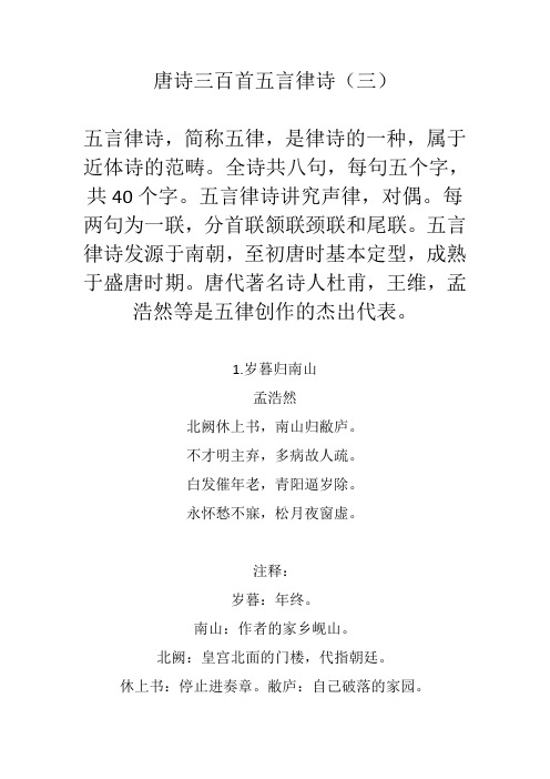 唐诗三百首五言律诗(三)