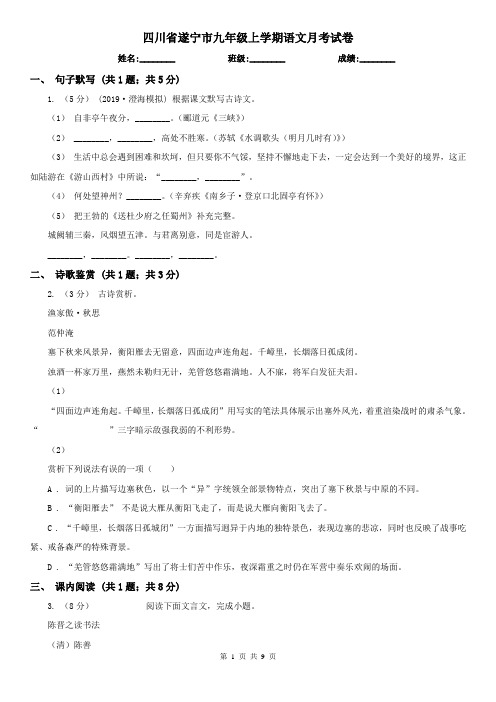 四川省遂宁市九年级上学期语文月考试卷