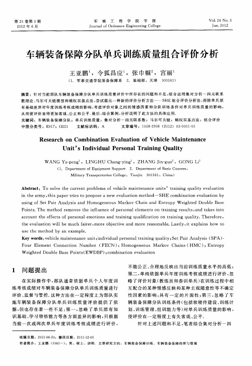 车辆装备保障分队单兵训练质量组合评价分析