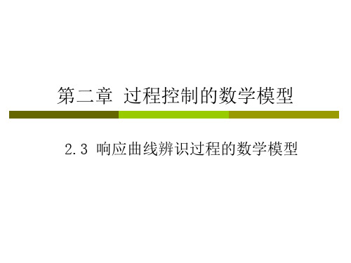 第二章2过程控制的数学模型-曲线响应