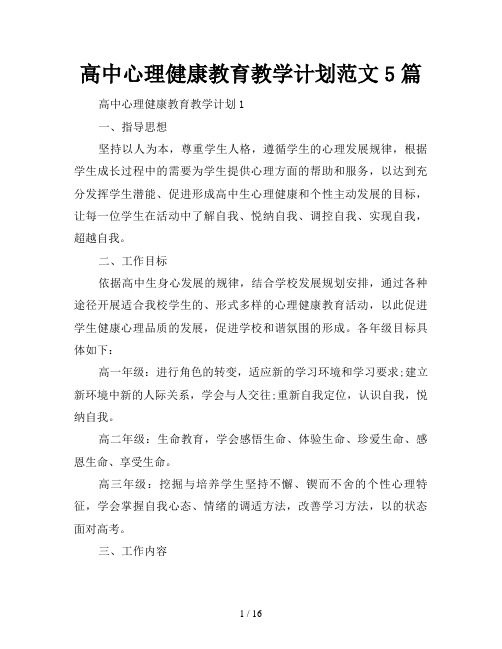 高中心理健康教育教学计划5篇
