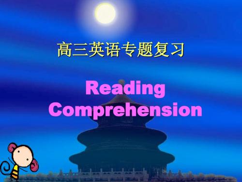 高三英语专题复习阅读理解的应试技巧