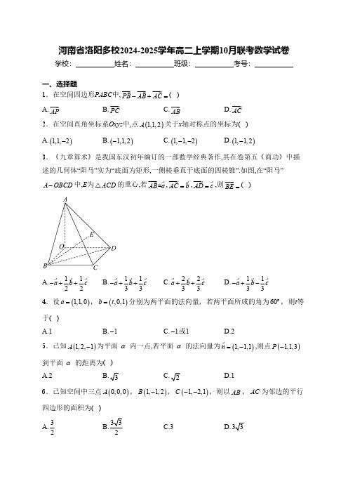 河南省洛阳多校2024-2025学年高二上学期10月联考数学试卷(含答案)