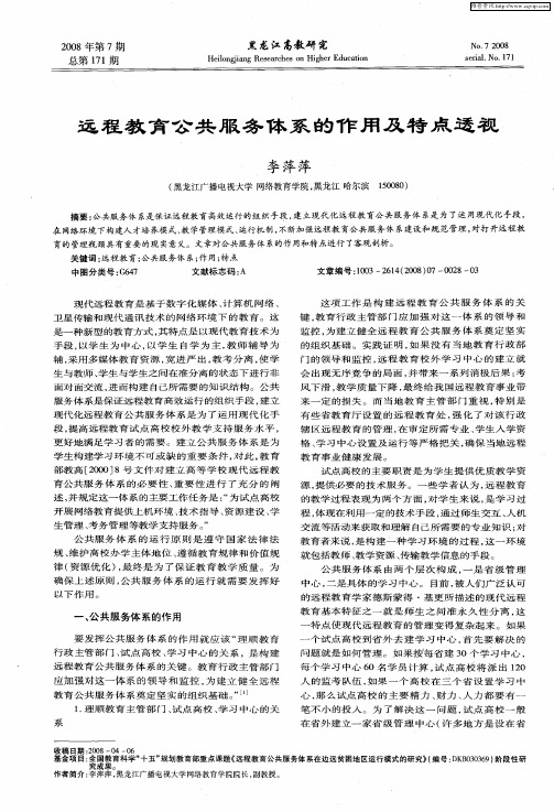 远程教育公共服务体系的作用及特点透视