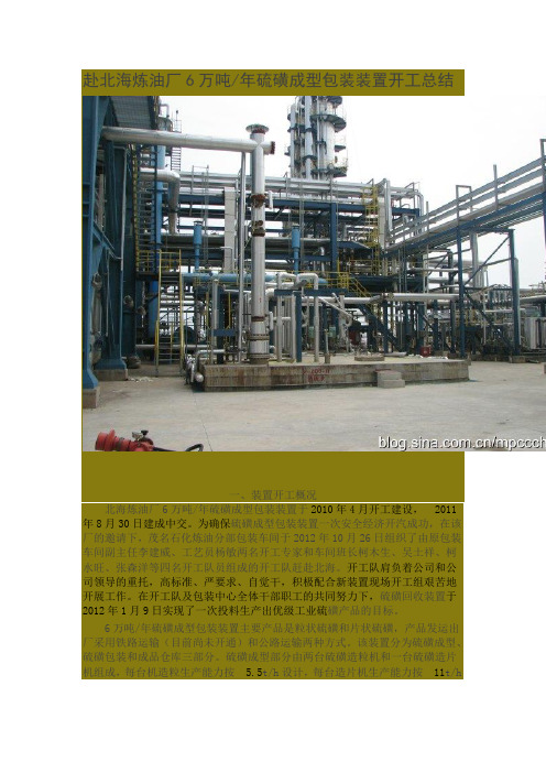 北海炼油厂6万吨装置开工总结