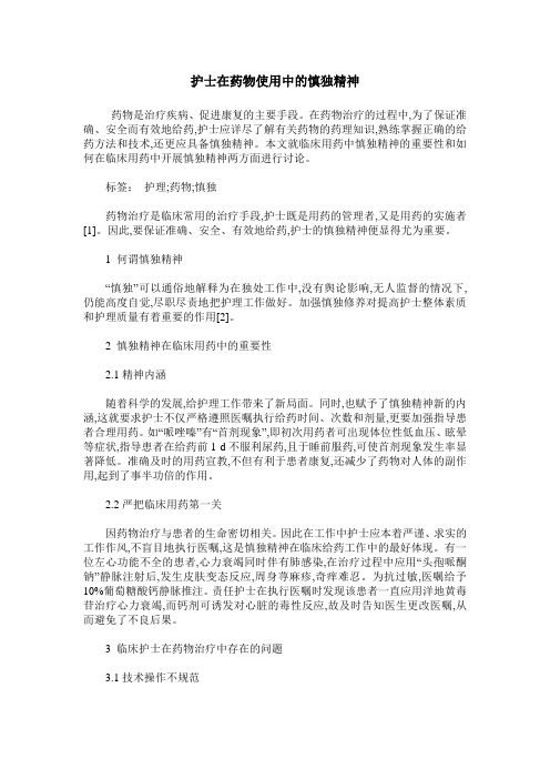 护士在药物使用中的慎独精神
