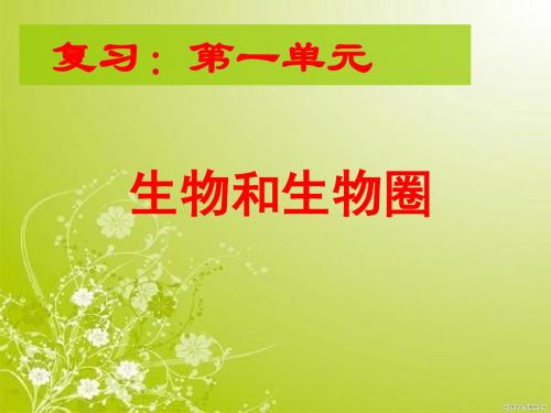 新人教版七年级上册第一单元复习课件+生物和生物圈(共23张PPT)(1)