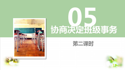 部编版ppt-道德与法治《协商决定班级事务》教学课件1
