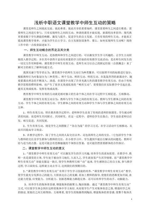 浅析中职语文课堂教学中师生互动的策略