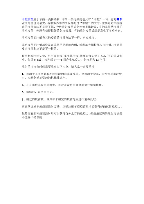 羊痘注射方法