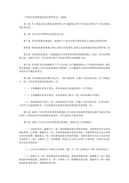 《中国公民民族成份登记管理办法》(2016)