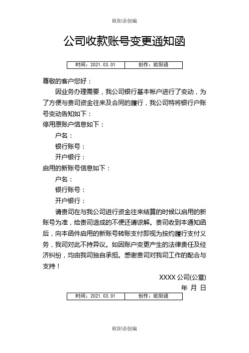 公司收款账号变更通知函之欧阳语创编
