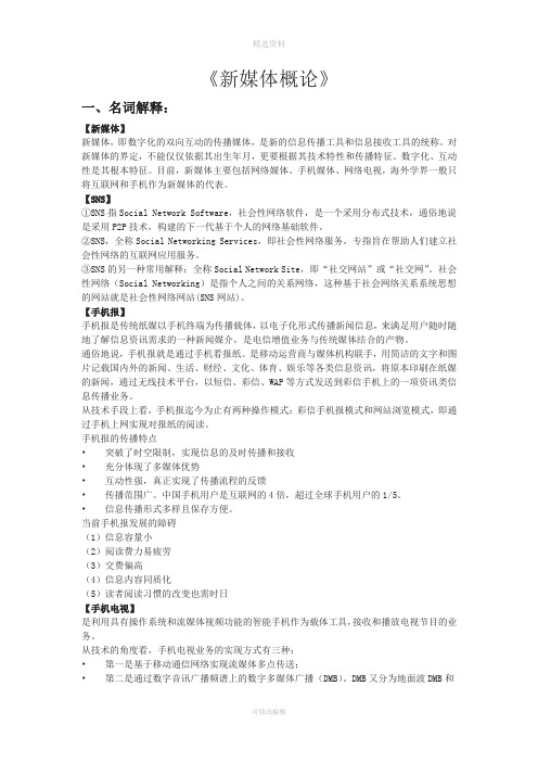 新媒体考试资料整理版