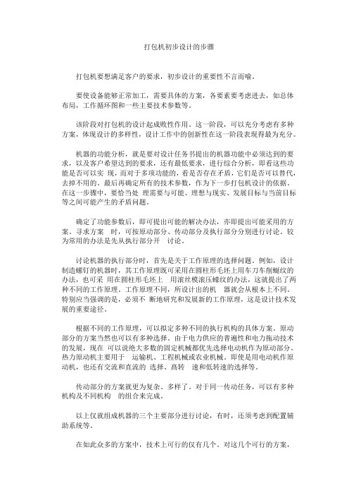 打包机初步设计的步骤