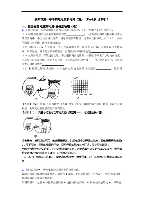 安阳市第一中学物理电流和电路(篇)(Word版 含解析)