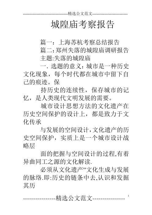 城隍庙考察报告