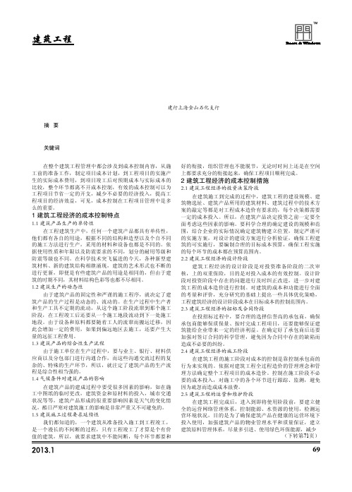 对建筑工程经济的成本控制