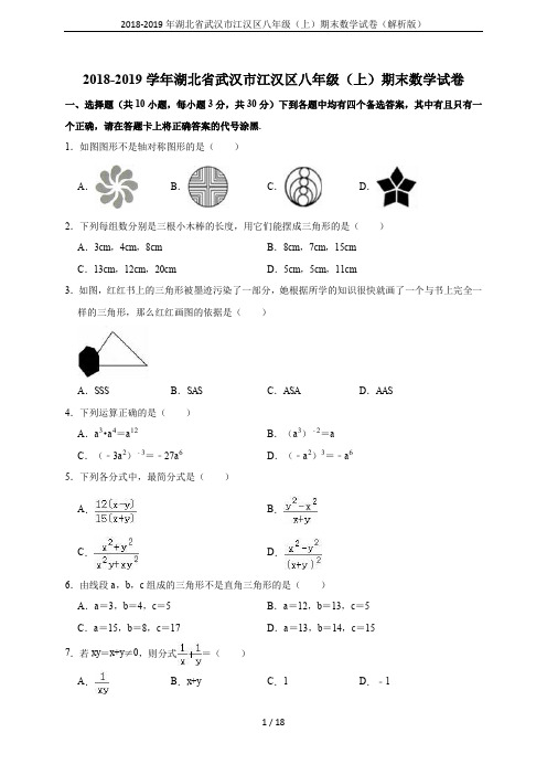 2018-2019年湖北省武汉市江汉区八年级(上)期末数学试卷(解析版)