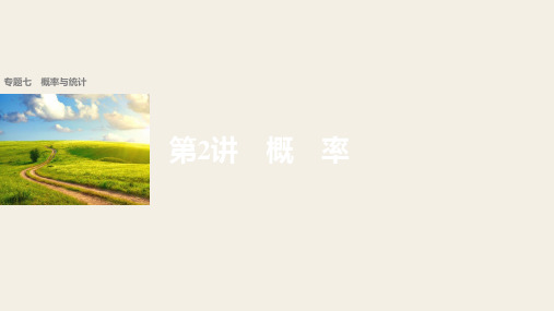 2018版高考数学理 全国甲卷大二轮总复习与增分策略配套课件 专题七 概率与统计第2讲 精品