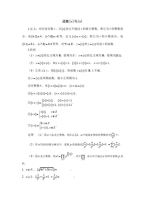 第九讲--函数[x]与{x}