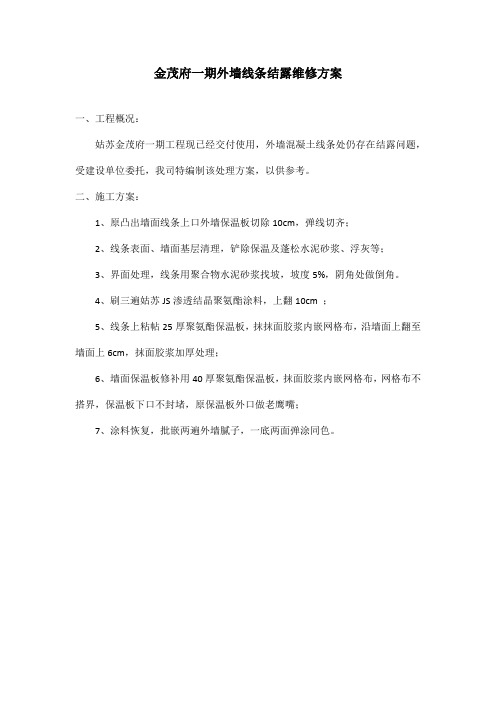 金茂府一期外墙砼线条上口维修方案