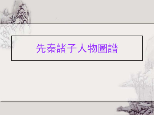 先秦诸子人物图谱