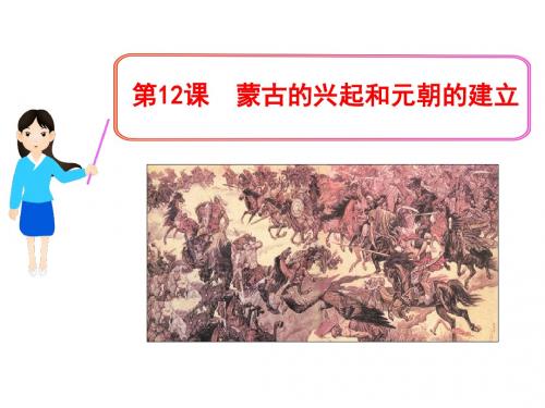 【初中历史】第12课  蒙古的兴起和元朝的建立