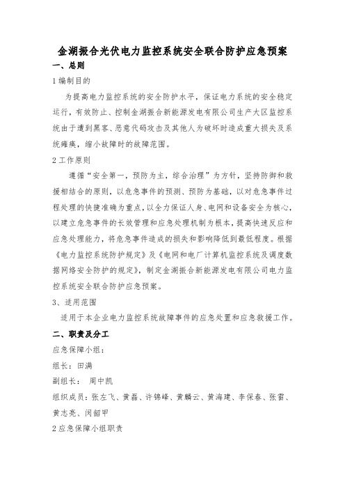 金湖振合光伏电力监控系统安全联合防护应急预案