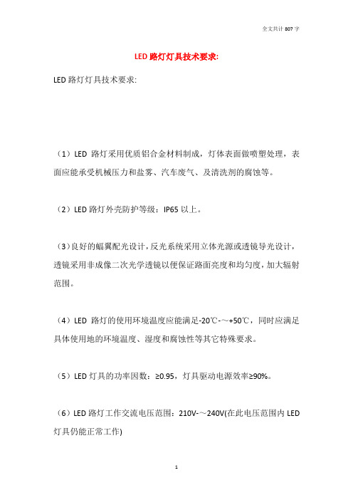 LED路灯灯具技术要求-