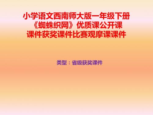 小学语文西南师大版一年级下册《蜘蛛织网》优质课公开课课件获奖课件比赛观摩课课件B001