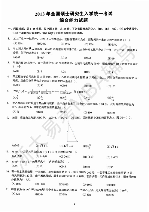 易考2013管理类联考综合试题(含答案)