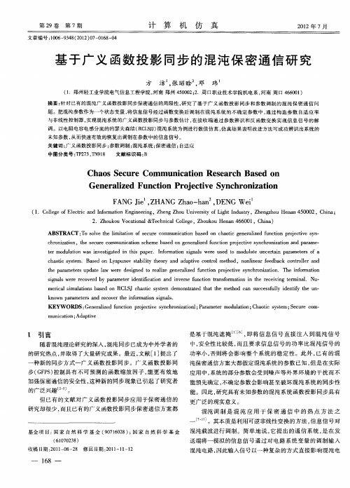 基于广义函数投影同步的混沌保密通信研究