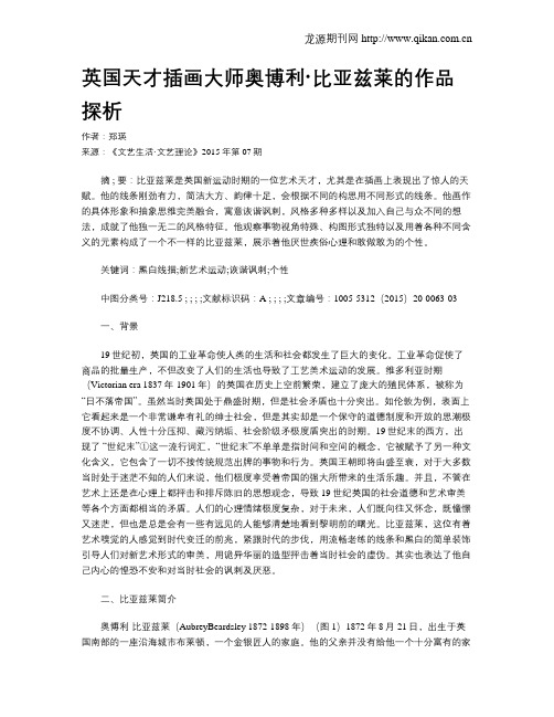 英国天才插画大师奥博利·比亚兹莱的作品探析