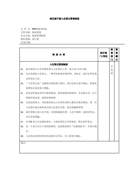 酒店前厅部入住登记管理制度