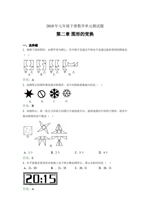 新版2019年七年级数学下册章节测试题《第二章图形的变换》完整题(含答案)