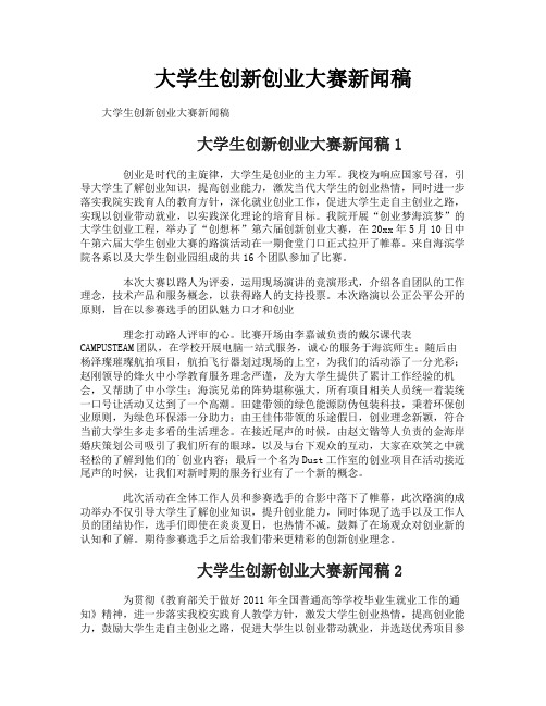 大学生创新创业大赛新闻稿