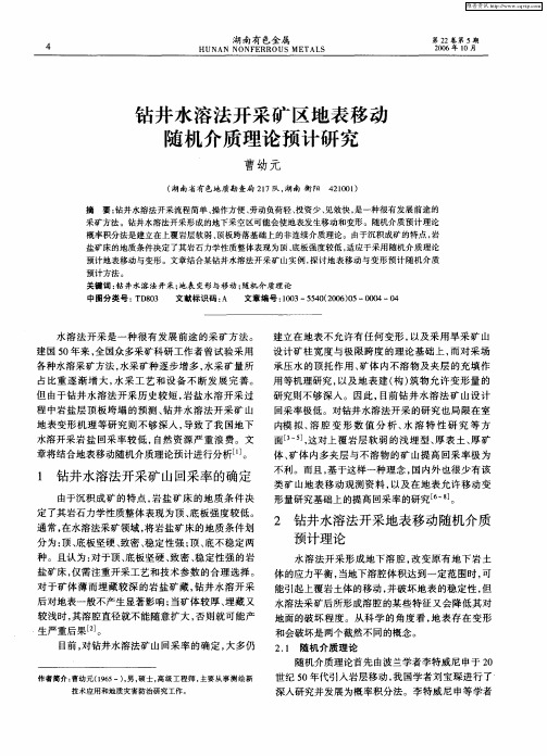 钻井水溶法开采矿区地表移动随机介质理论预计研究