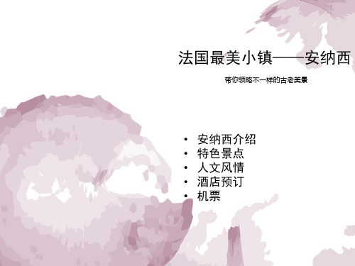 法国安纳西小镇