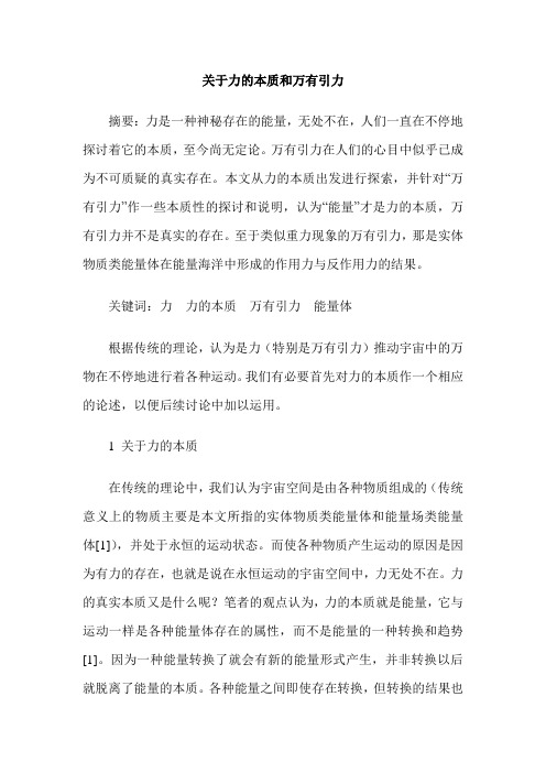 关于力的本质和万有引力